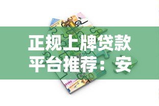 正规上牌贷款平台推荐:安全可靠的借款渠道解析 正规上牌贷款平台推荐:安全可靠的借款渠道解析
