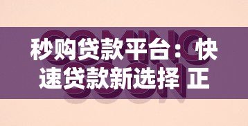 秒购贷款平台:快速贷款新选择 正规可靠又省心 秒购贷款平台:快速贷款新选择 正规可靠又省心