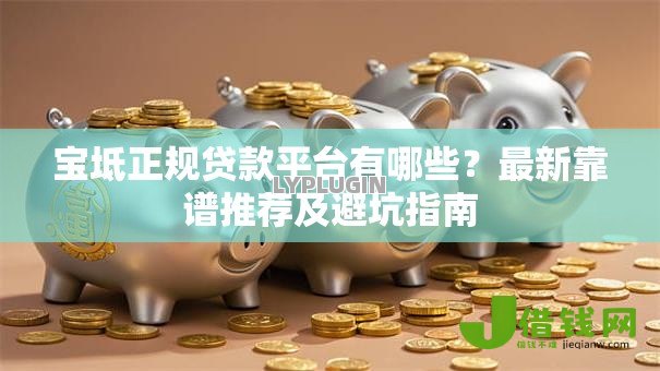 宝坻正规贷款平台有哪些？最新靠谱推荐及避坑指南