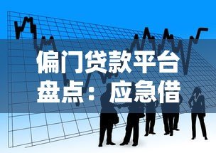 偏门贷款平台盘点:应急借款的另类选择 偏门贷款平台盘点:应急借款的另类选择