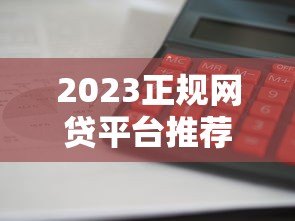 2023正规网贷平台推荐：利息低、放款快、安全靠谱