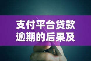 支付平台贷款逾期的后果及应对方法解析 支付平台贷款逾期的后果及应对方法解析