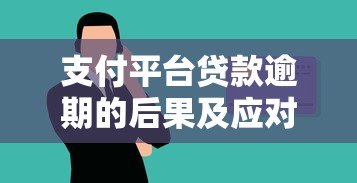 支付平台贷款逾期的后果及应对方法解析 支付平台贷款逾期的后果及应对方法解析