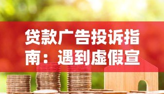 贷款广告投诉指南：遇到虚假宣传如何维权