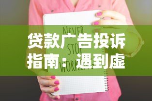 贷款广告投诉指南：遇到虚假宣传如何维权