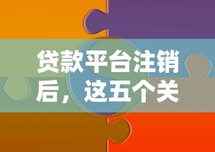 贷款平台注销后,这五个关键问题你必须知道 贷款平台注销后,这五个关键问题你必须知道