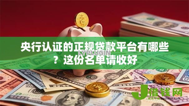 央行认证的正规贷款平台有哪些?这份名单请收好 央行认证的正规贷款平台有哪些?这份名单请收好