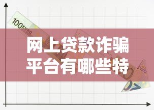 网上贷款诈骗平台有哪些特征？如何快速识别并避免损失？