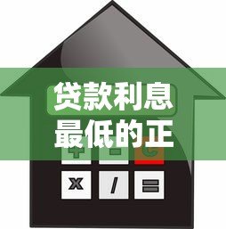 贷款利息最低的正规平台有哪些?2023最新对比分析 贷款利息最低的正规平台有哪些?2023最新对比分析