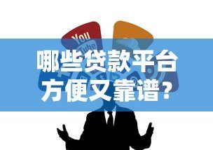 哪些贷款平台方便又靠谱？这10个正规渠道值得推荐