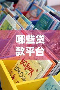 哪些贷款平台方便又靠谱？这10个正规渠道值得推荐
