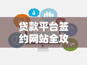 贷款平台签约网站全攻略:如何选择靠谱平台及注意事项 贷款平台签约网站全攻略:如何选择靠谱平台及注意事项