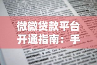 微微贷款平台开通指南:手把手教你完成贷款申请 微微贷款平台开通指南:手把手教你完成贷款申请