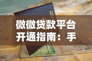 微微贷款平台开通指南:手把手教你完成贷款申请 微微贷款平台开通指南:手把手教你完成贷款申请