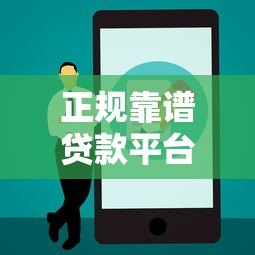 正规靠谱贷款平台如何选？这5个细节一定要注意