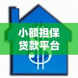 小额担保贷款平台：申请条件、靠谱平台推荐及注意事项
