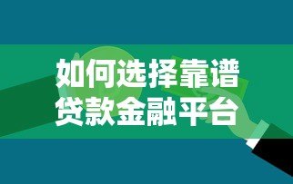 如何选择靠谱贷款金融平台？这几点必须知道！
