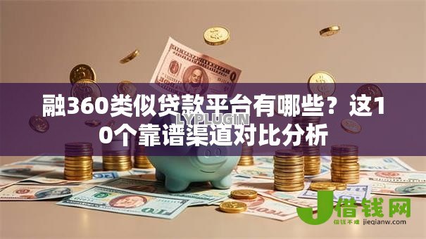 融360类似贷款平台有哪些?这10个靠谱渠道对比分析 融360类似贷款平台有哪些?这10个靠谱渠道对比分析