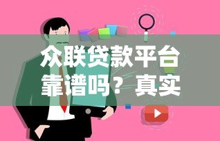 众联贷款平台靠谱吗？真实用户贷款攻略与注意事项