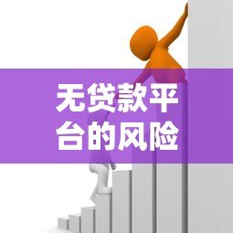 无贷款平台的风险与应对策略:如何安全借贷? 无贷款平台的风险与应对策略:如何安全借贷?