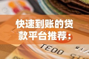 快速到账的贷款平台推荐：审核快、放款稳的TOP10选择