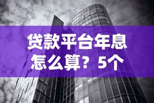 贷款平台年息怎么算？5个避坑技巧教你识别真实利率