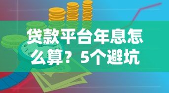 贷款平台年息怎么算？5个避坑技巧教你识别真实利率