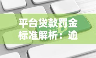 平台贷款罚金标准解析：逾期违约金计算与应对指南