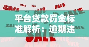 平台贷款罚金标准解析：逾期违约金计算与应对指南