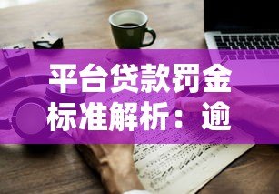 平台贷款罚金标准解析：逾期违约金计算与应对指南