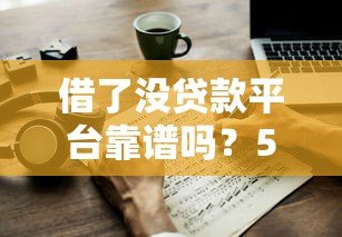 借了没贷款平台靠谱吗？5大关键点教你避坑选对贷款