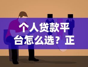 个人贷款平台怎么选？正规渠道推荐及避坑指南