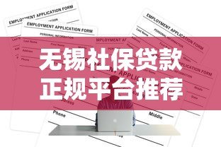 无锡社保贷款正规平台推荐及申请全攻略