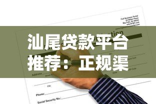汕尾贷款平台推荐:正规渠道与申请攻略盘点 汕尾贷款平台推荐:正规渠道与申请攻略盘点