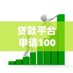 贷款平台申请1000元借款全流程解析与避坑指南 贷款平台申请1000元借款全流程解析与避坑指南