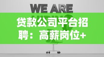 贷款公司平台招聘：高薪岗位+行业前景+求职指南
