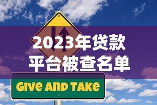 2023年贷款平台被查名单及风险预警