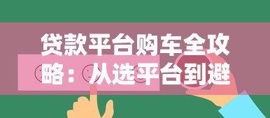 贷款平台购车全攻略：从选平台到避坑指南