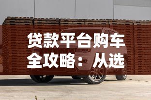 贷款平台购车全攻略：从选平台到避坑指南