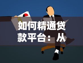 如何精通贷款平台:从申请到还款的全流程攻略 如何精通贷款平台:从申请到还款的全流程攻略