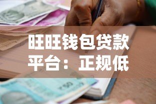 旺旺钱包贷款平台：正规低息、快速放款的全流程解析