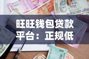 旺旺钱包贷款平台：正规低息、快速放款的全流程解析