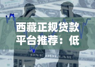 西藏正规贷款平台推荐：低息快速借款渠道一览