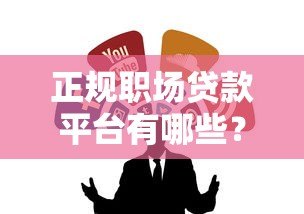 正规职场贷款平台有哪些？这5类渠道最靠谱