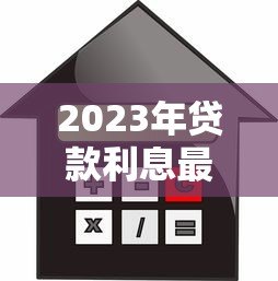 2023年贷款利息最低平台推荐及选择技巧