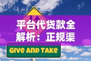 平台代贷款全解析：正规渠道、流程及风险防范指南
