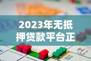 2023年无抵押贷款平台正规渠道推荐:快速申请指南 2023年无抵押贷款平台正规渠道推荐:快速申请指南