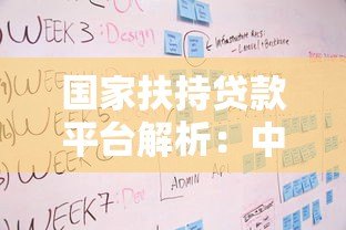 国家扶持贷款平台解析:中小微企业低息贷款申请指南 国家扶持贷款平台解析:中小微企业低息贷款申请指南