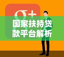 国家扶持贷款平台解析:中小微企业低息贷款申请指南 国家扶持贷款平台解析:中小微企业低息贷款申请指南