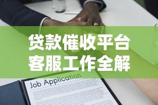 贷款催收平台客服工作全解析：流程、技巧与合规要点